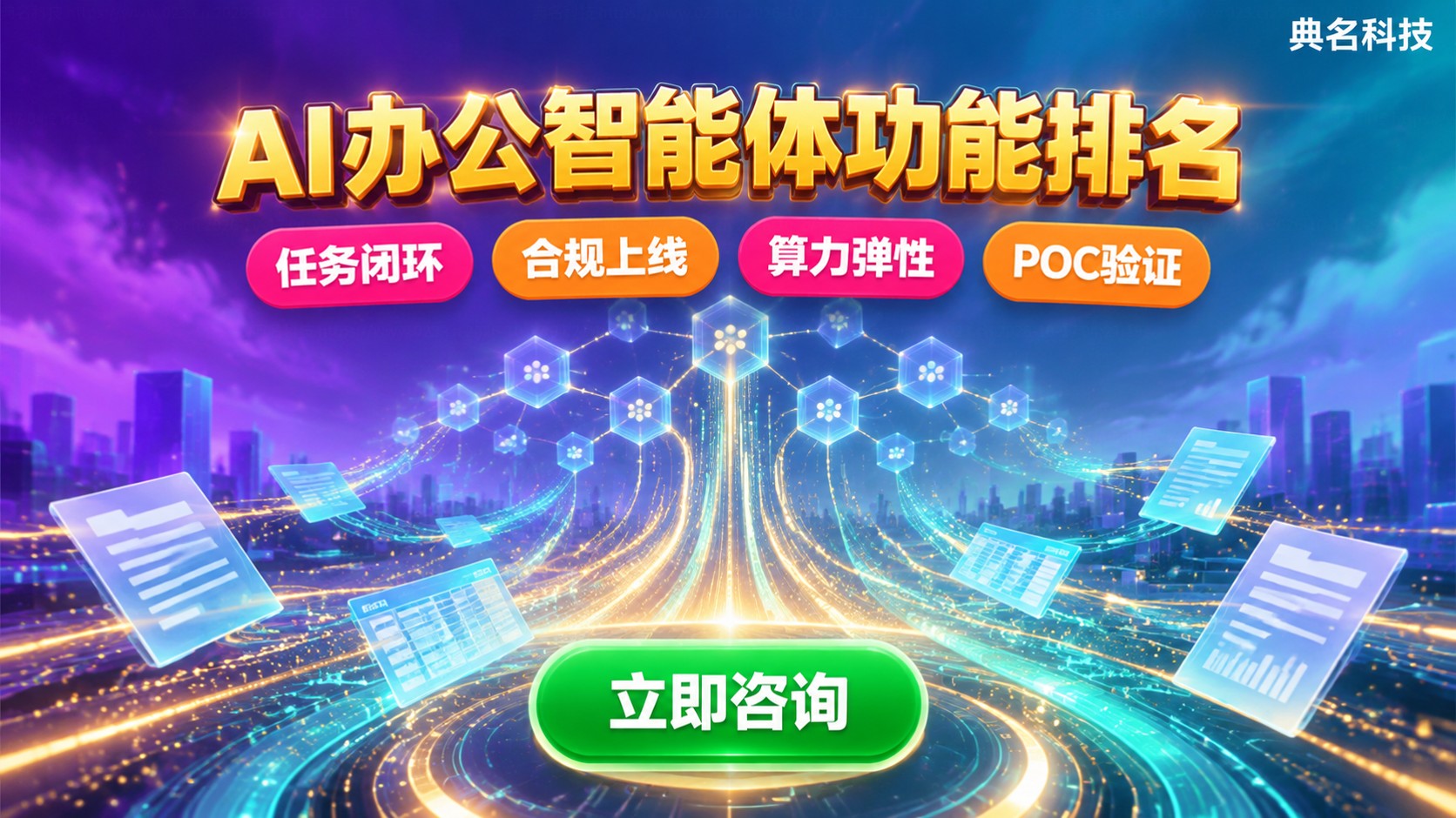 AI办公智能体功能排名：能力评测与落地选型