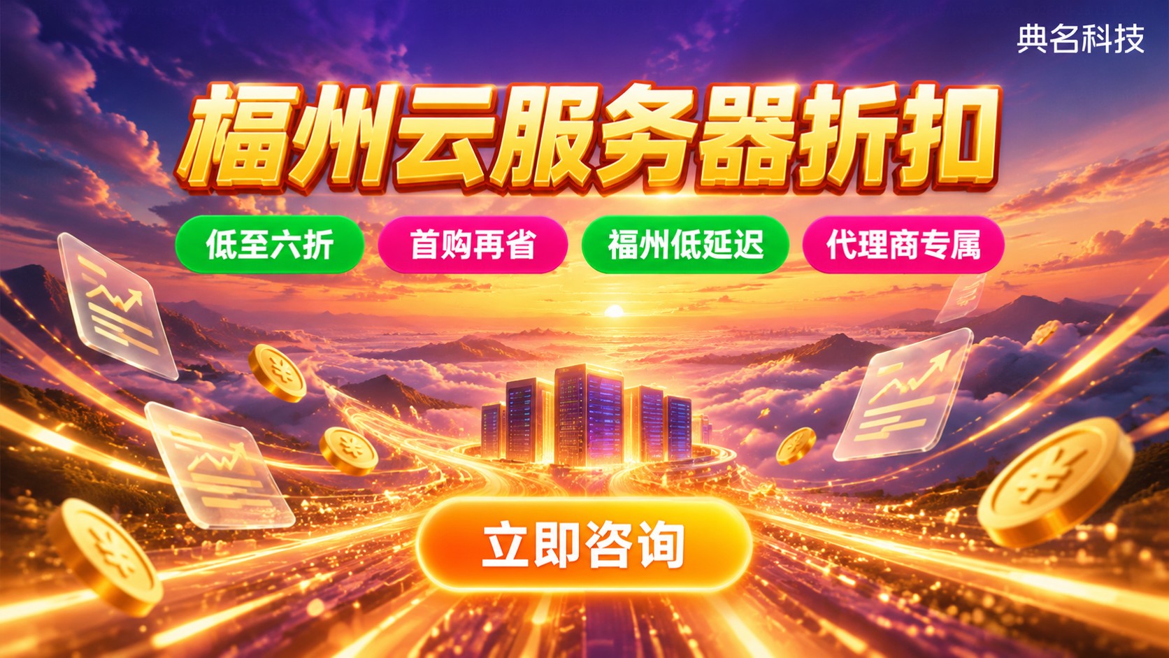 福州云服务器折扣:阿里云首购与续费价格明细