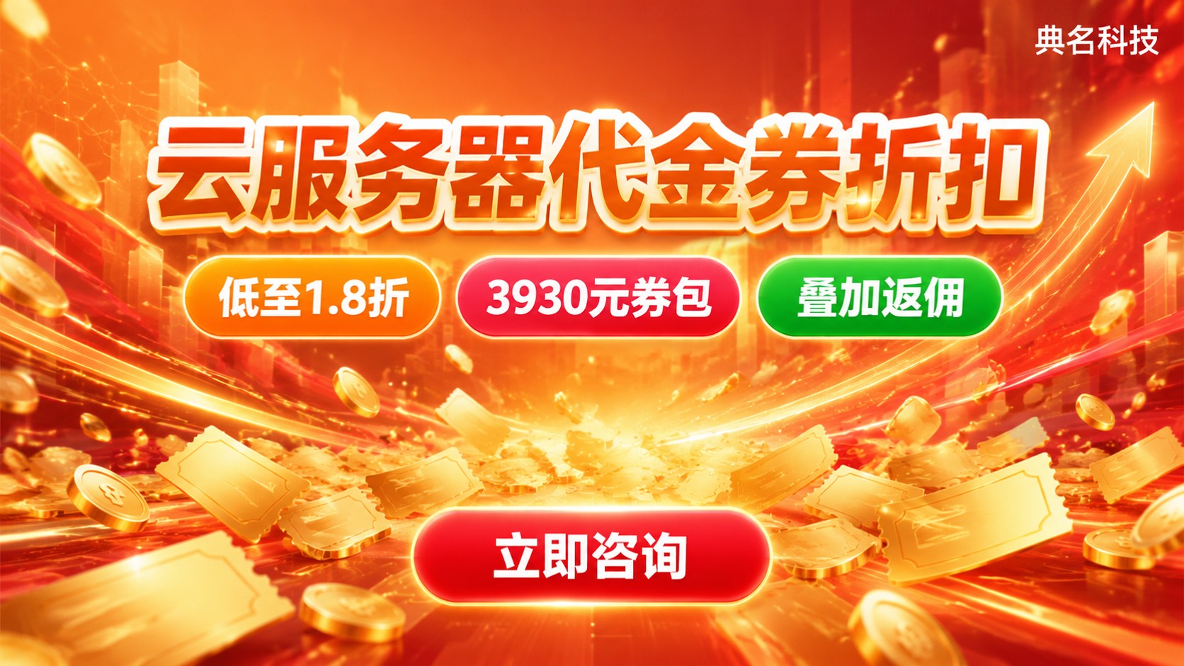 广州云服务器代金券折扣:获取渠道与优惠明细