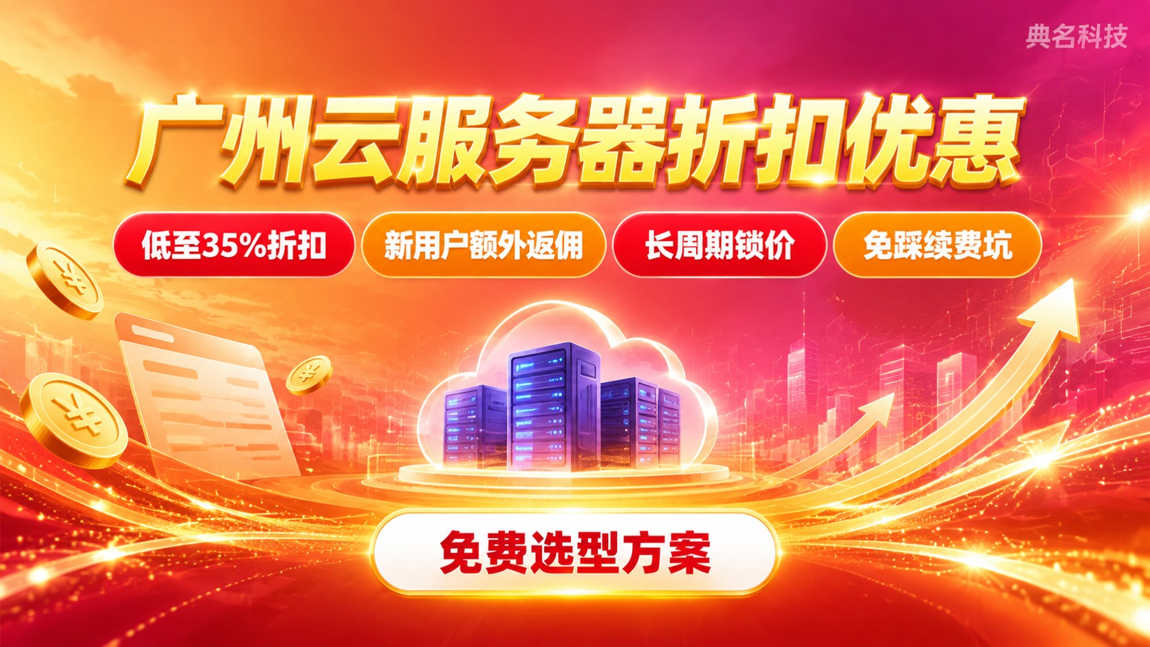 广州云服务器折扣优惠：阿里云价格与续费折扣