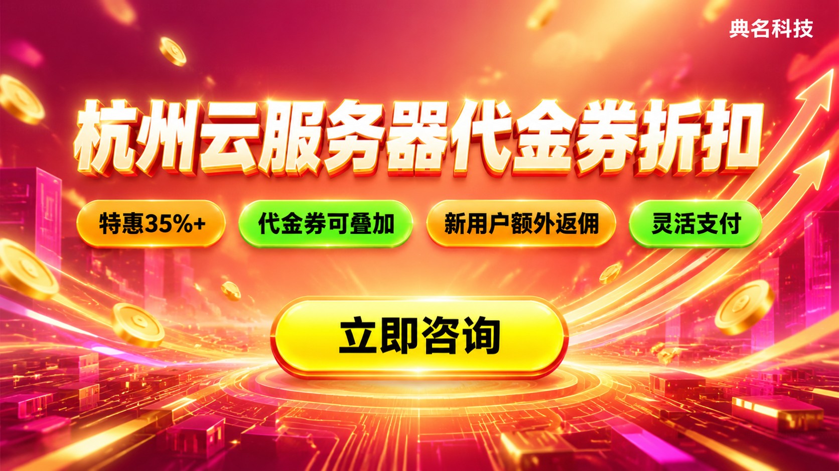 杭州云服务器代金券折扣:最新领取与省钱攻略