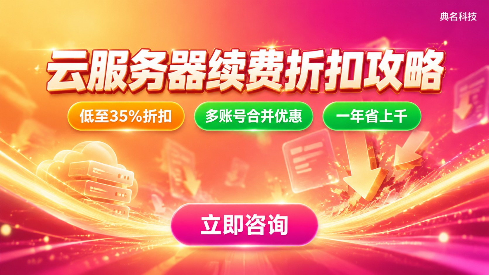 成都云服务器续费折扣攻略:官网渠道与省钱方法