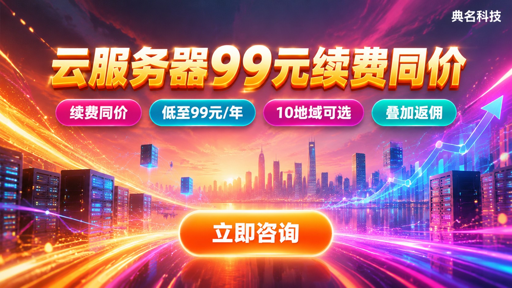 深圳云服务器折扣优惠:99元一年与续费同价规则