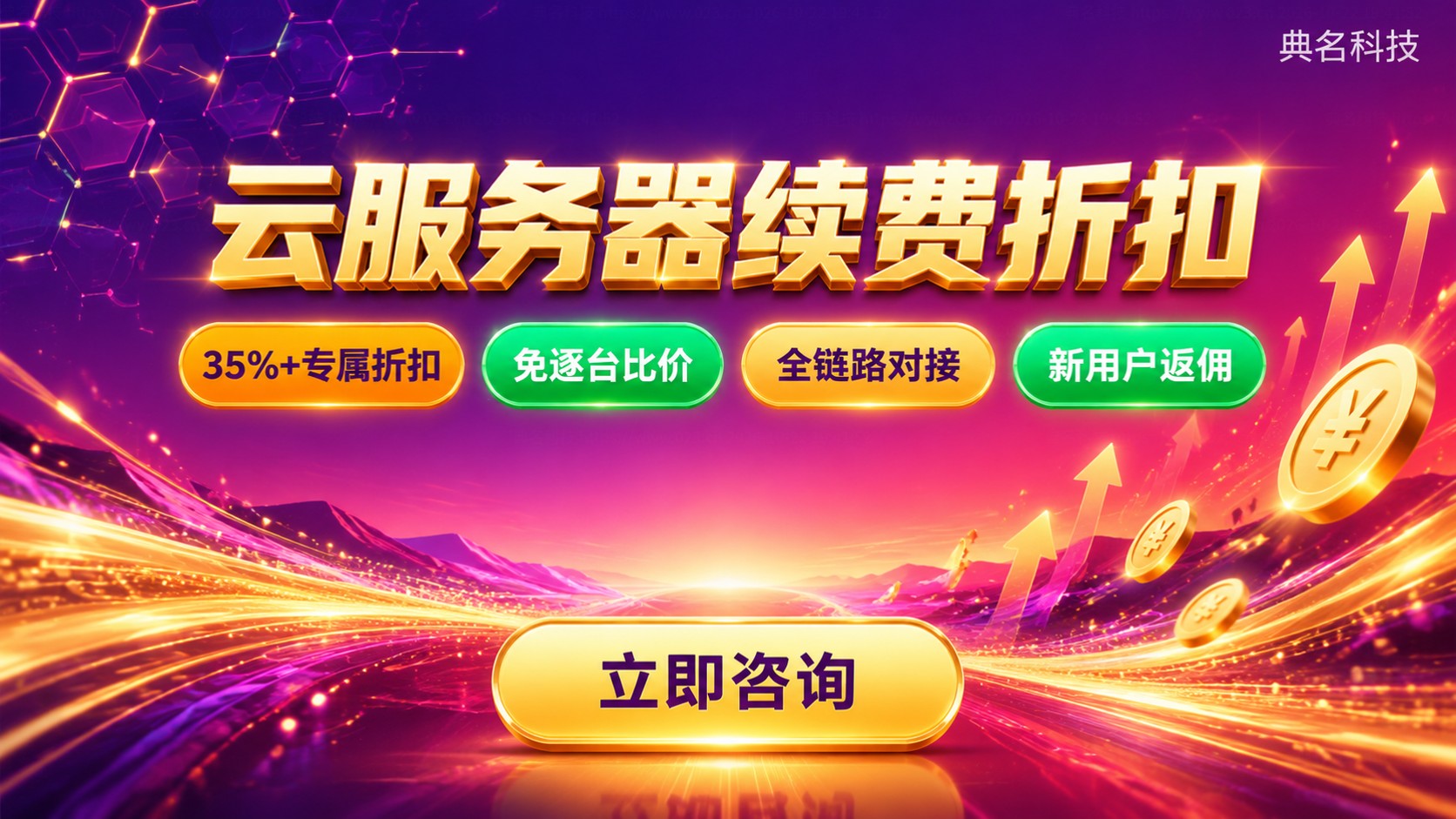 北京云服务器续费折扣:续费价格与优惠方法