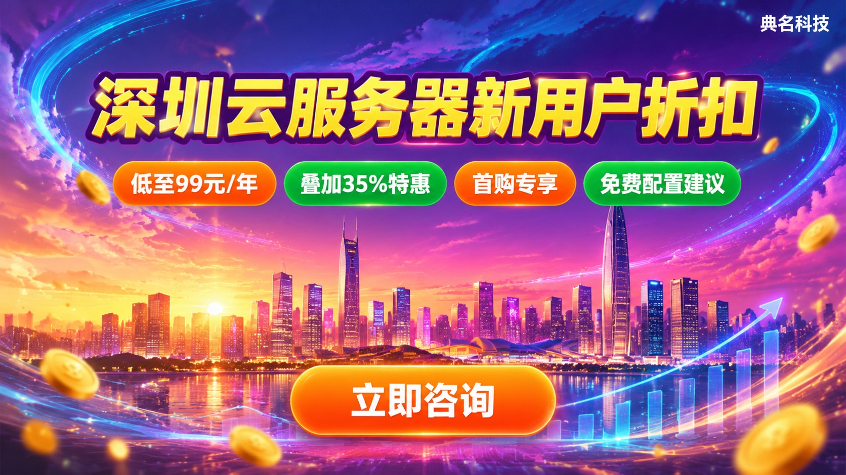 深圳云服务器新用户折扣:价格明细与领取条件