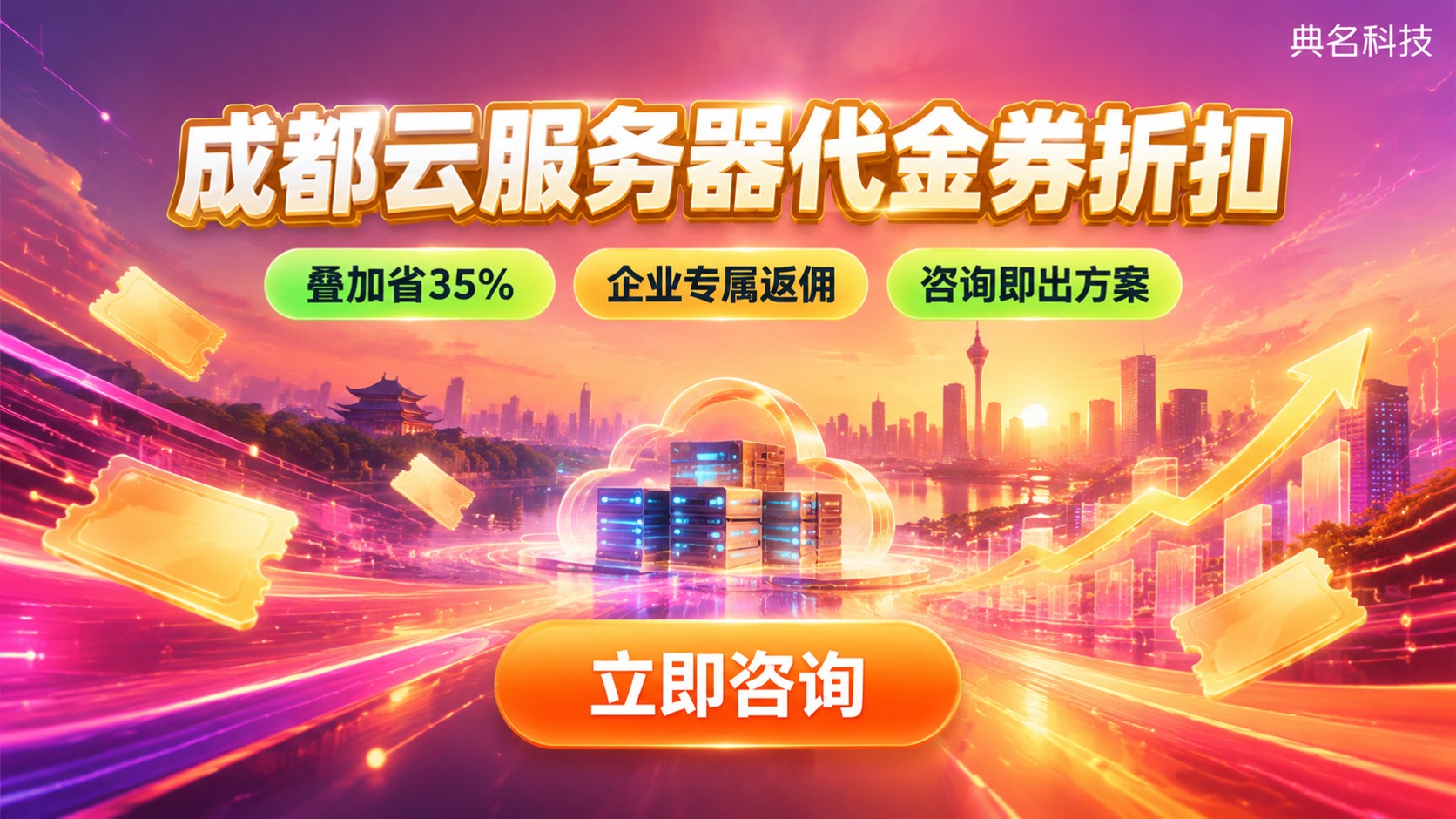 成都云服务器代金券折扣:价格明细与领取流程