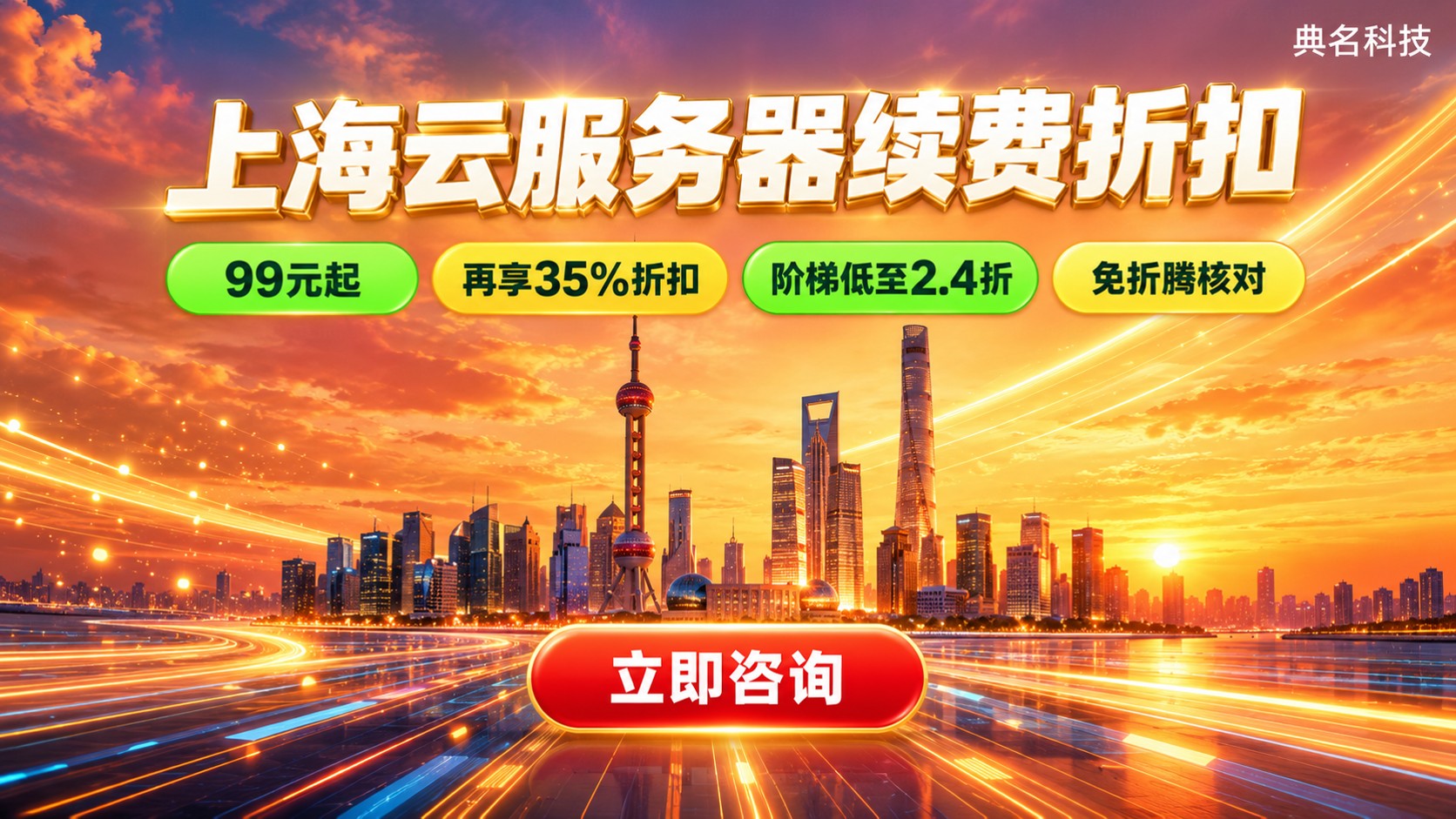 上海云服务器续费折扣：最新价格与省钱方法