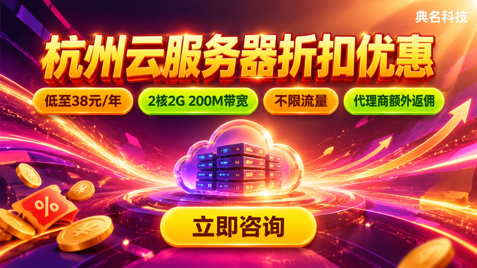 杭州云服务器折扣优惠：38元轻量款与续费对比