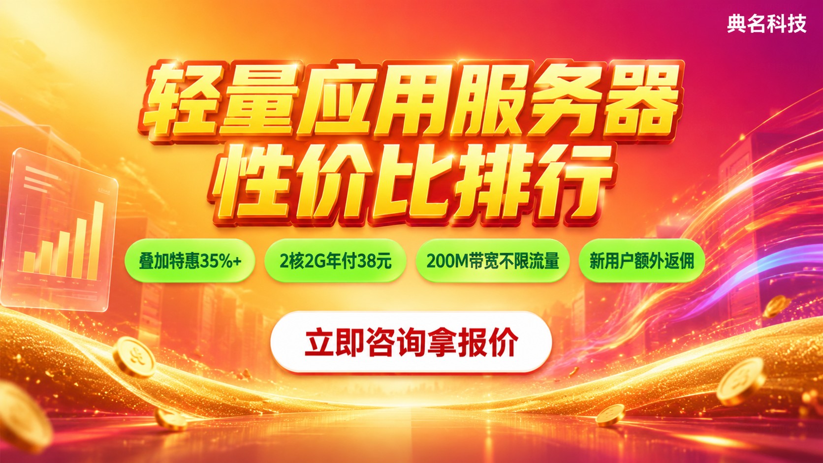轻量应用服务器性价比排行：配置价格与选购标准