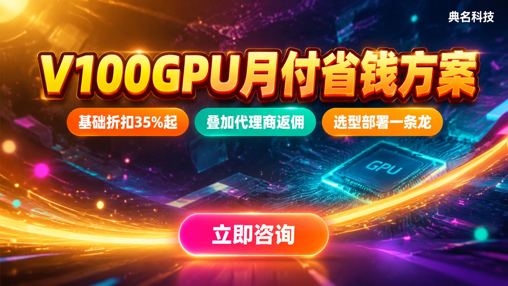 V100GPU月付价格：费用构成与省钱方案