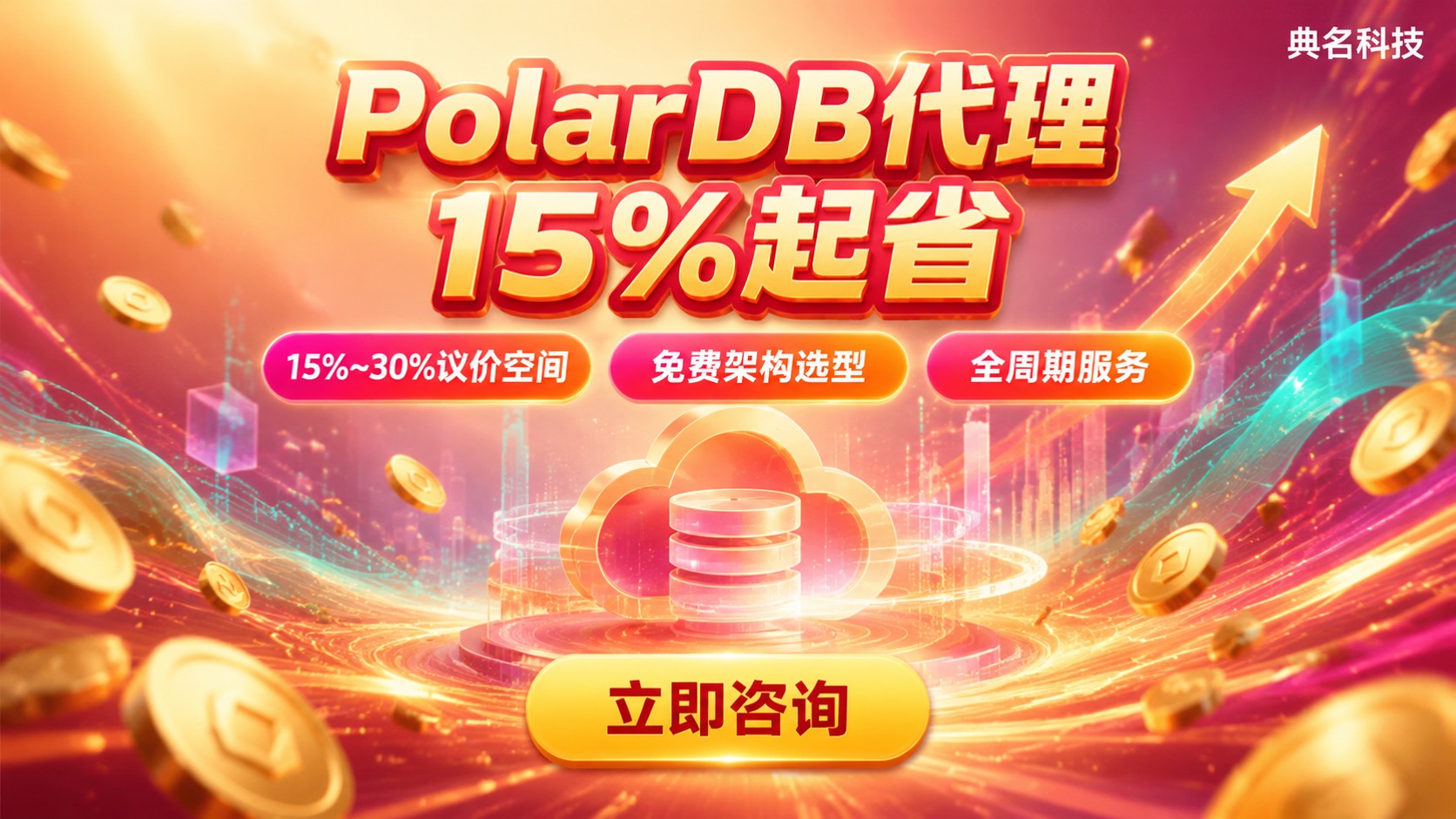 阿里云PolarDB代理价格明细：折扣与省钱空间