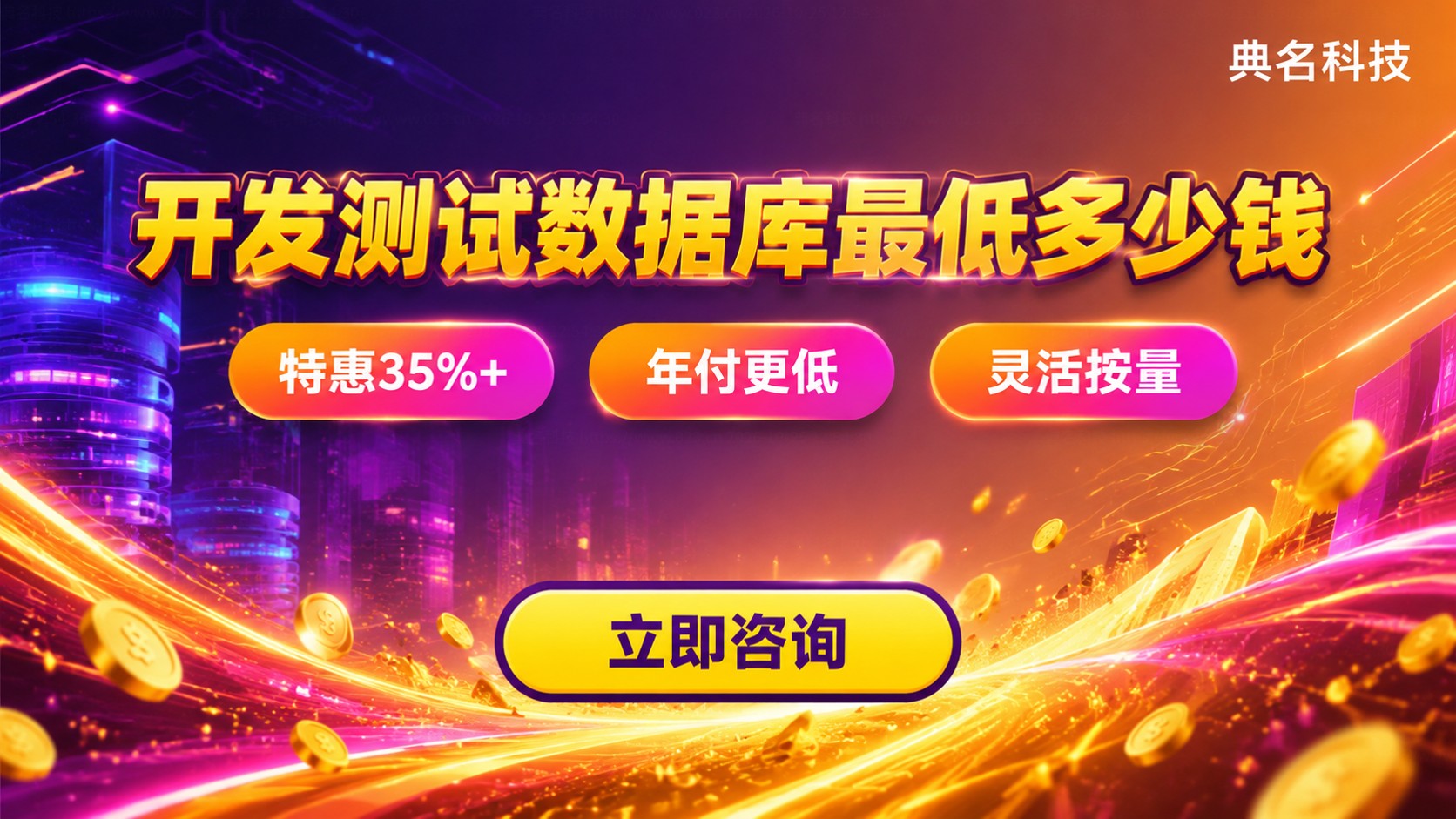 开发测试数据库费用明细:入门配置与年费参考