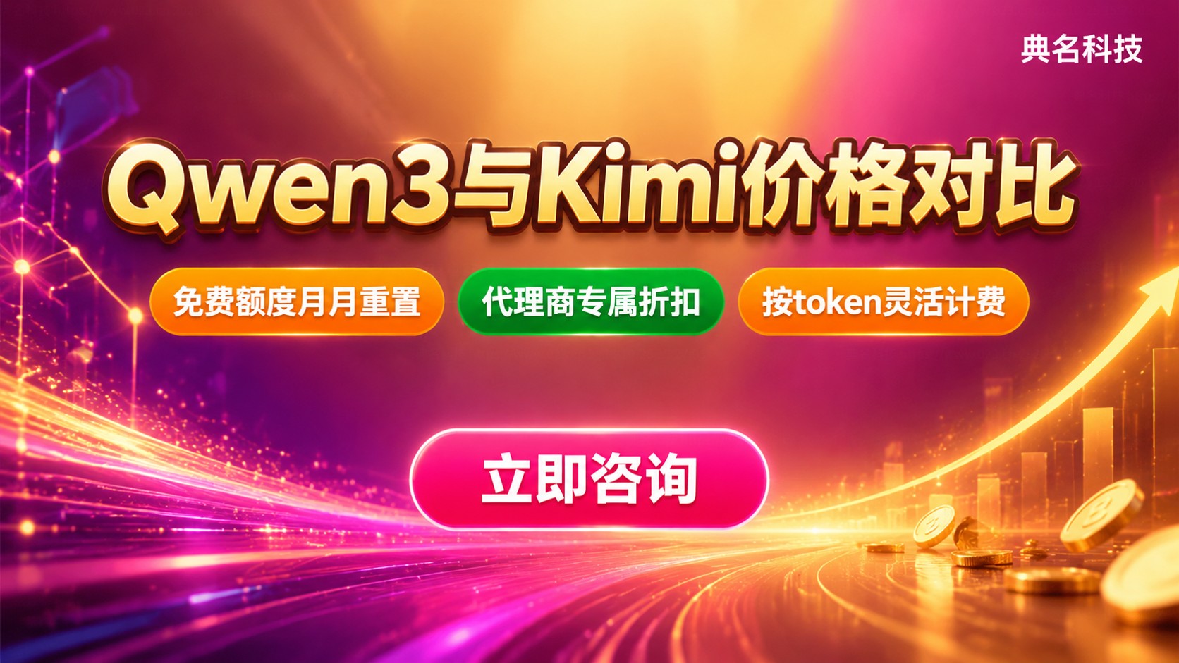 Qwen3和Kimi价格对比:调用费用与部署成本