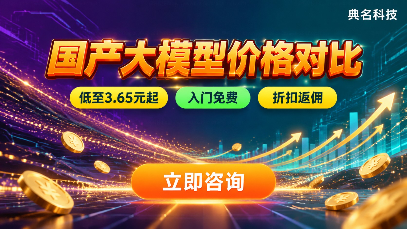 国产大模型价格对比：最新Token报价与采购成本