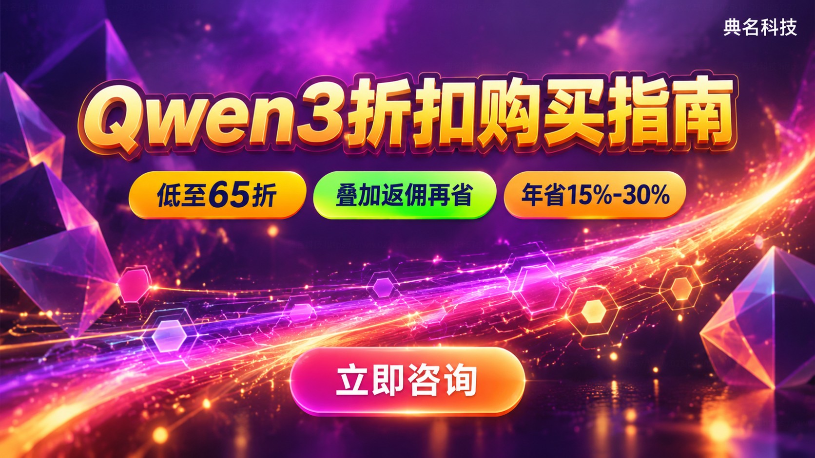 Qwen3折扣购买指南：价格区间与成本参考