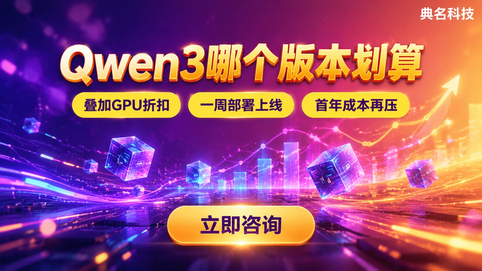 Qwen3版本性价比对比:显存、速度与成本取舍