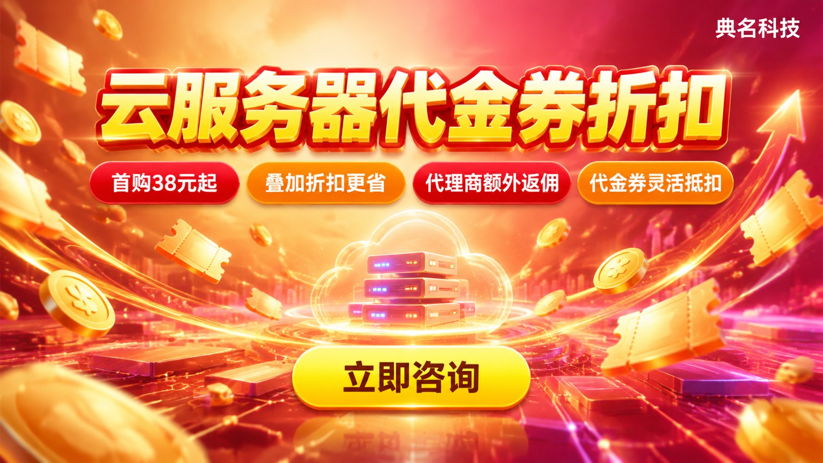 北京云服务器代金券折扣：领取条件与省钱攻略