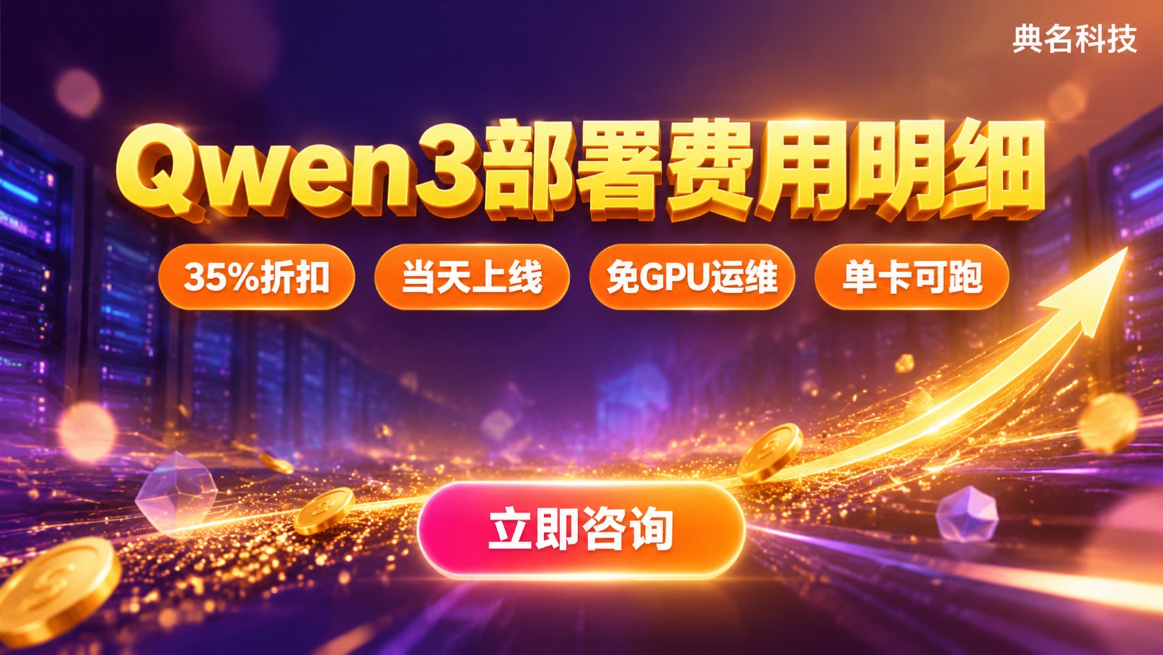 Qwen3价格明细：部署费用与优惠方案