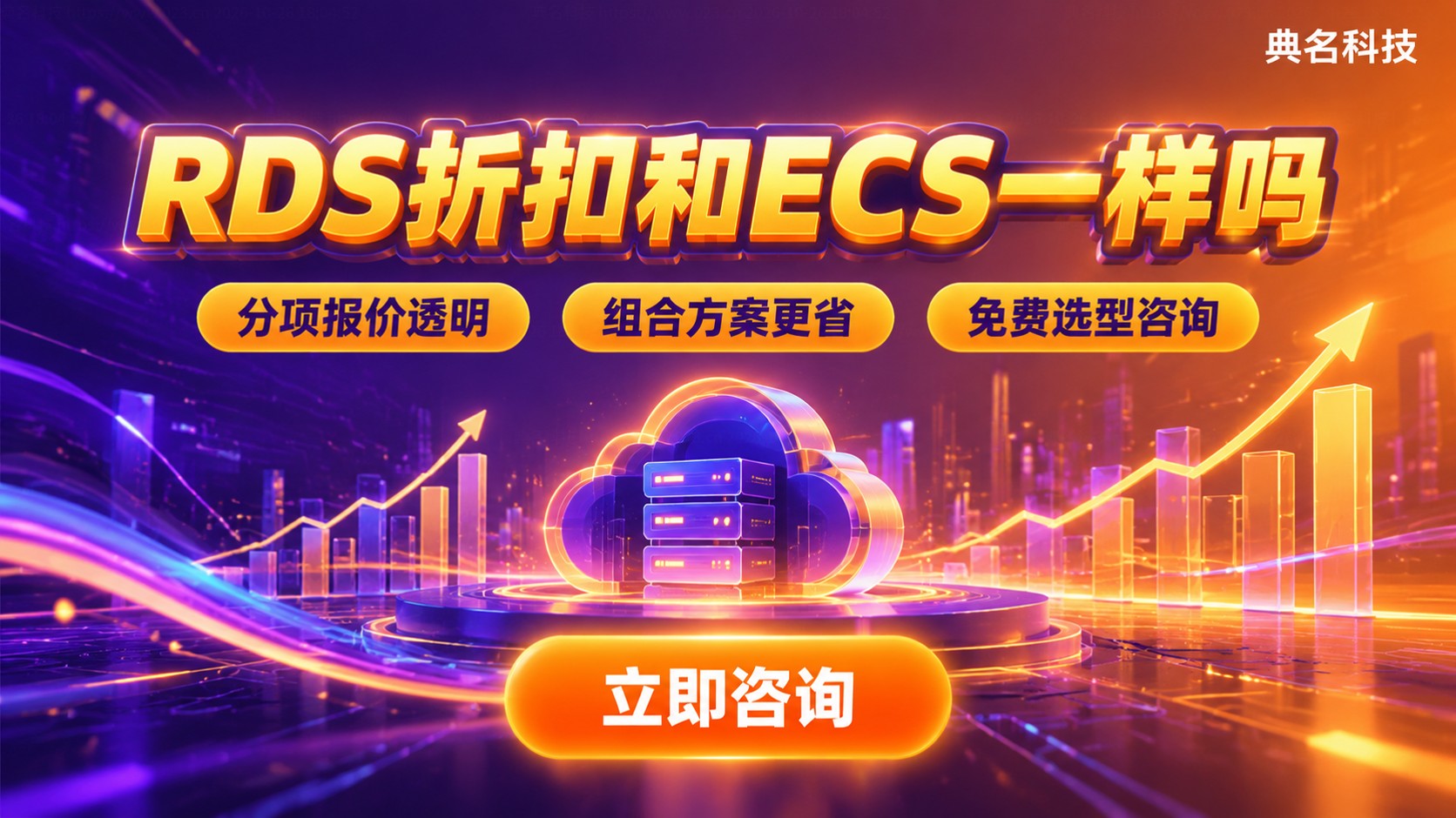 阿里云代理RDS折扣与ECS区别对比：价格与适用场景