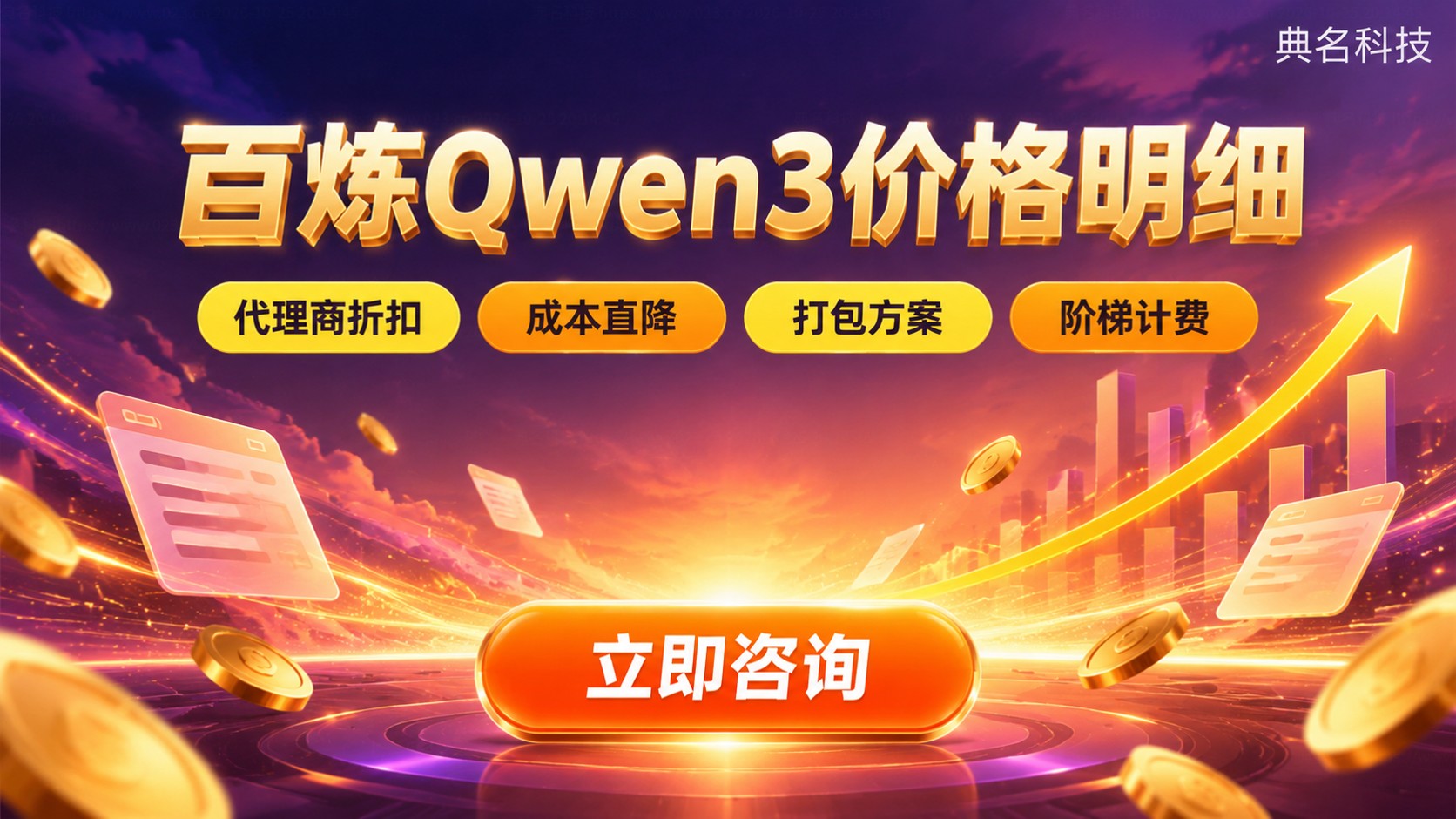 百炼Qwen3价格明细：输入输出计费与成本