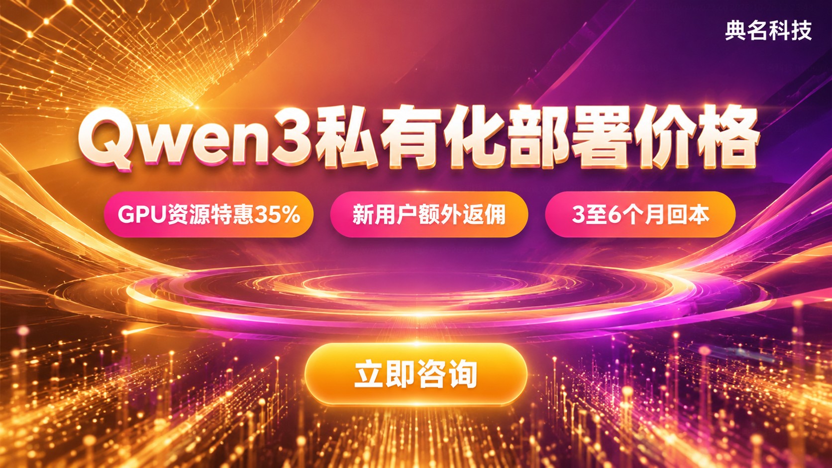 Qwen3私有化部署价格明细：硬件与运维成本测算