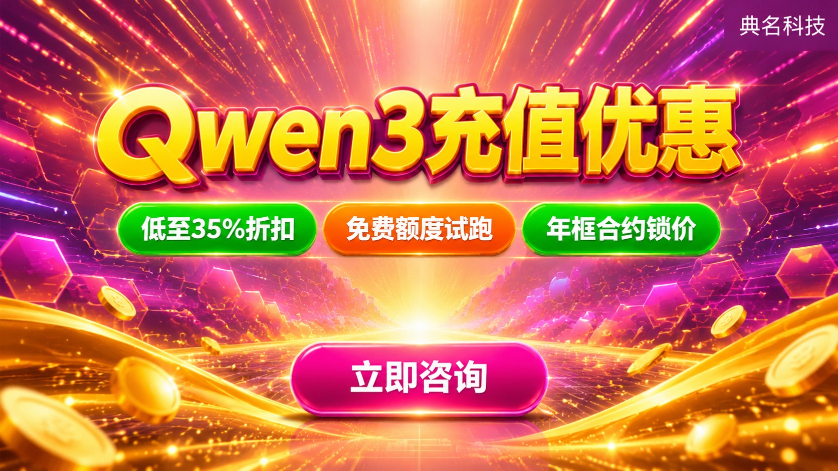 Qwen3充值优惠价格明细：套餐、折扣与购买流程