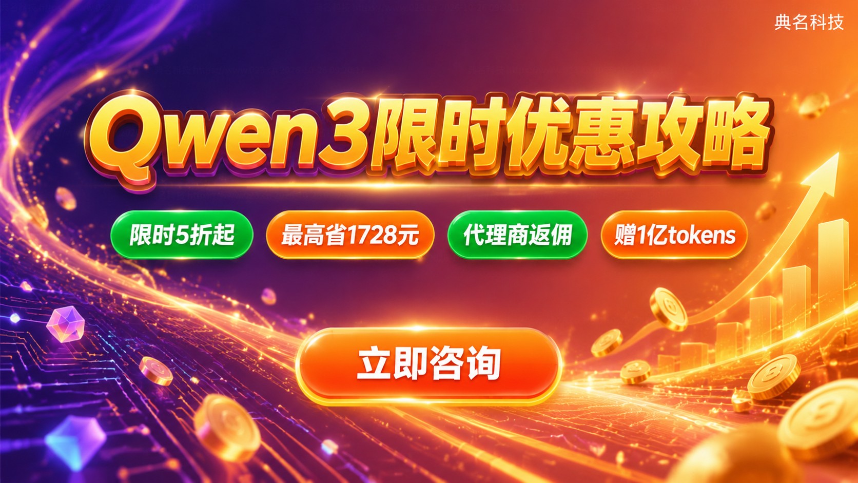 Qwen3优惠活动购买攻略：折扣额度与省钱方法