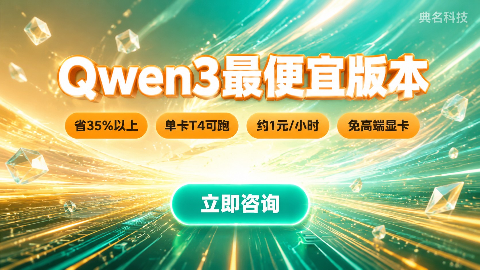 Qwen3最便宜版本:模型规格与部署成本