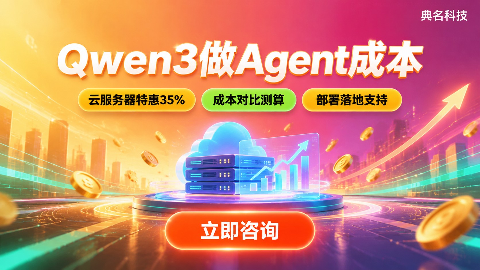 Qwen3做Agent成本：部署方式与调用费用
