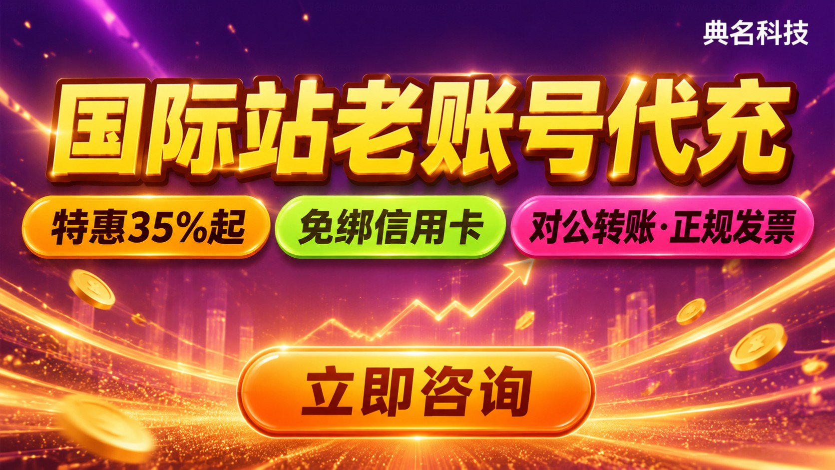 阿里云国际站老账号代充：充值流程与优惠