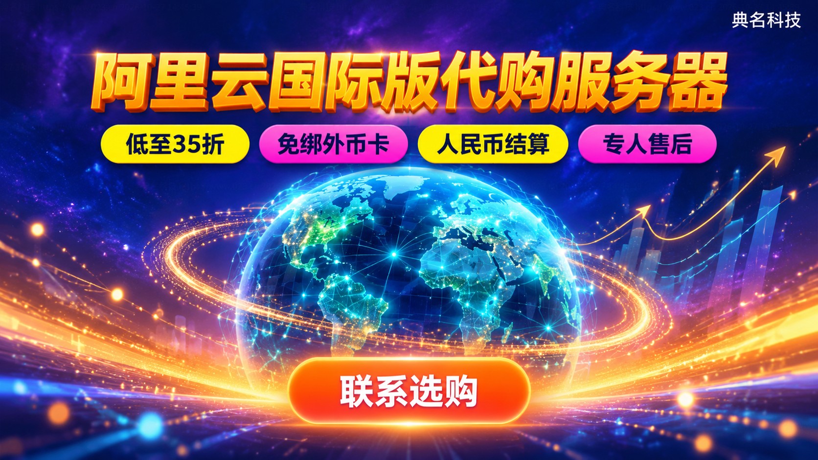 阿里云国际版代购服务器选购指南：资质、价格与开通