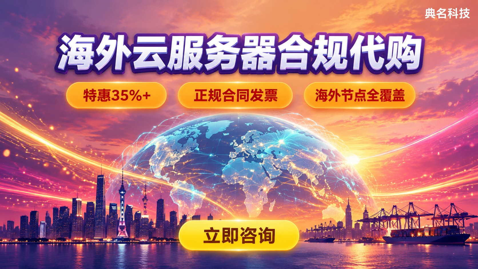 海外云服务器代购价格与合规:购买流程与避坑