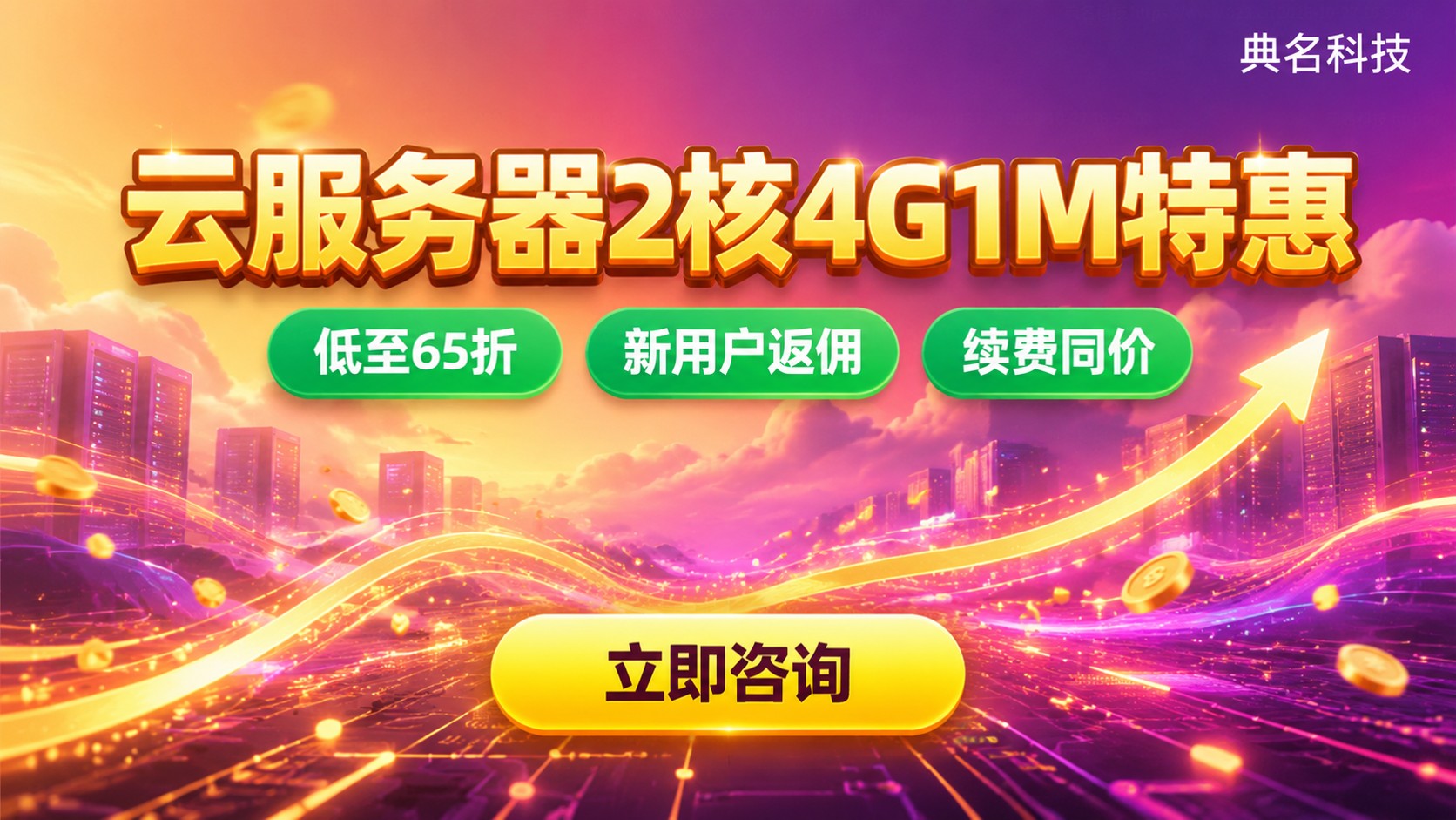 云服务器2核4G1M带宽价格:配置费用与续费明细