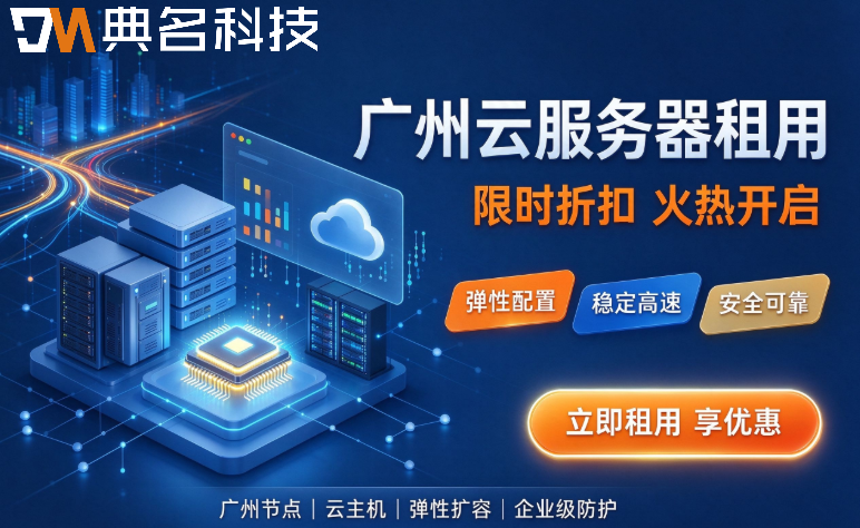 广州云服务器租用折扣：阿里云服务器活动优惠价格