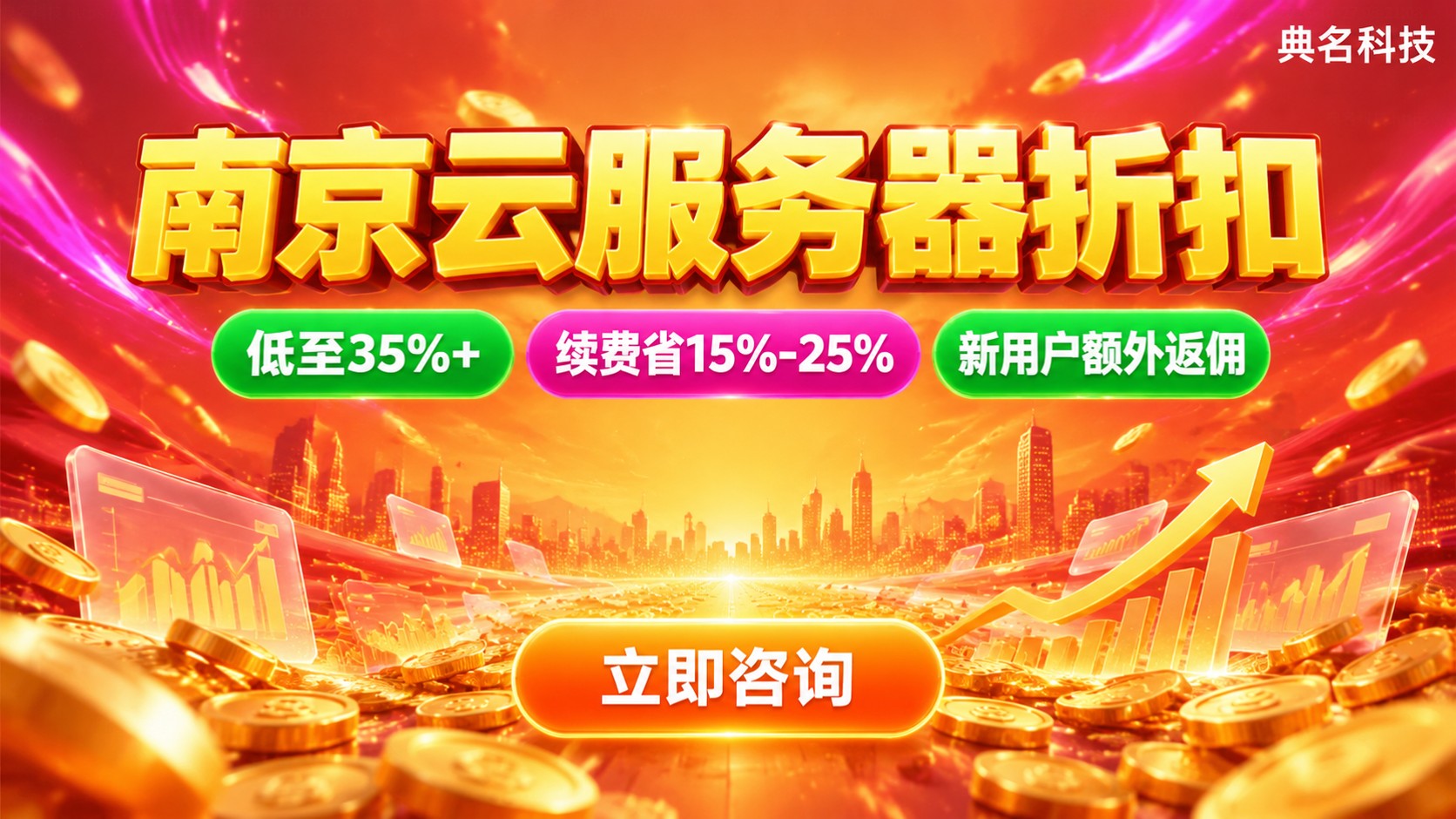 南京云服务器折扣价格明细：配置报价与续费优惠