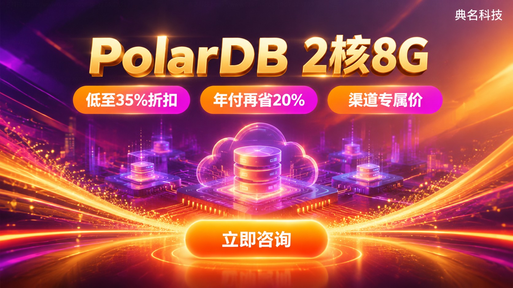 阿里云PolarDB2核8G价格:费用明细与折扣