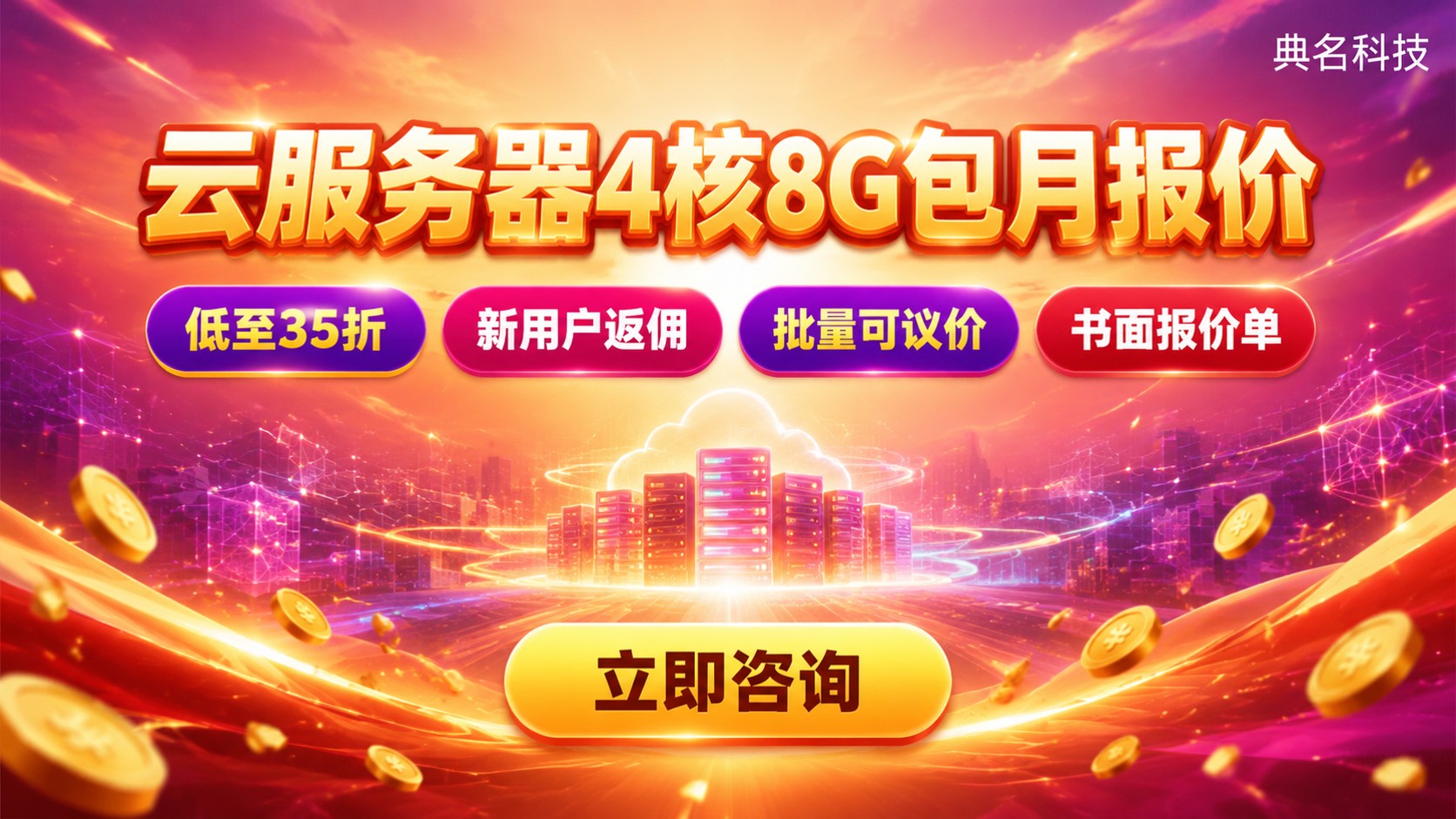 云服务器4核8G包月报价：价格明细与续费提醒