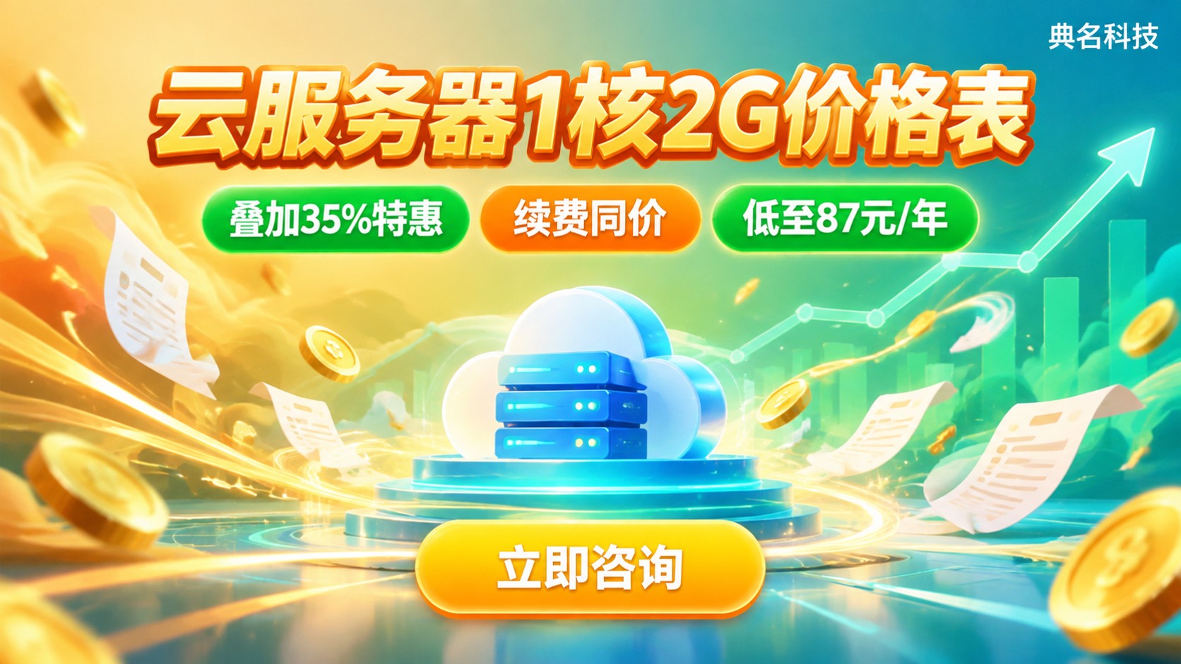 云服务器1核2G配置价格表：购买费用与续费明细