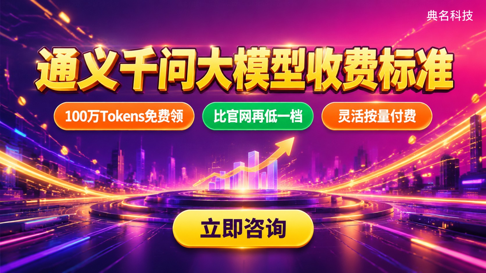 通义千问大模型收费标准：按量付费与免费额度