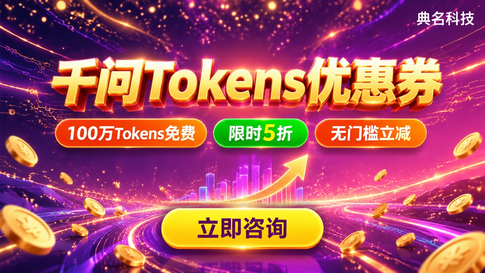 千问tokens优惠券领取攻略:免费额度与折扣方案