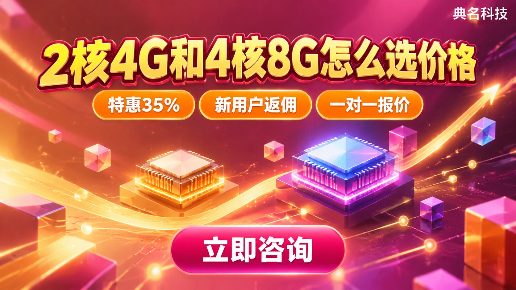 2核4G和4核8G配置价格：选购标准与场景匹配