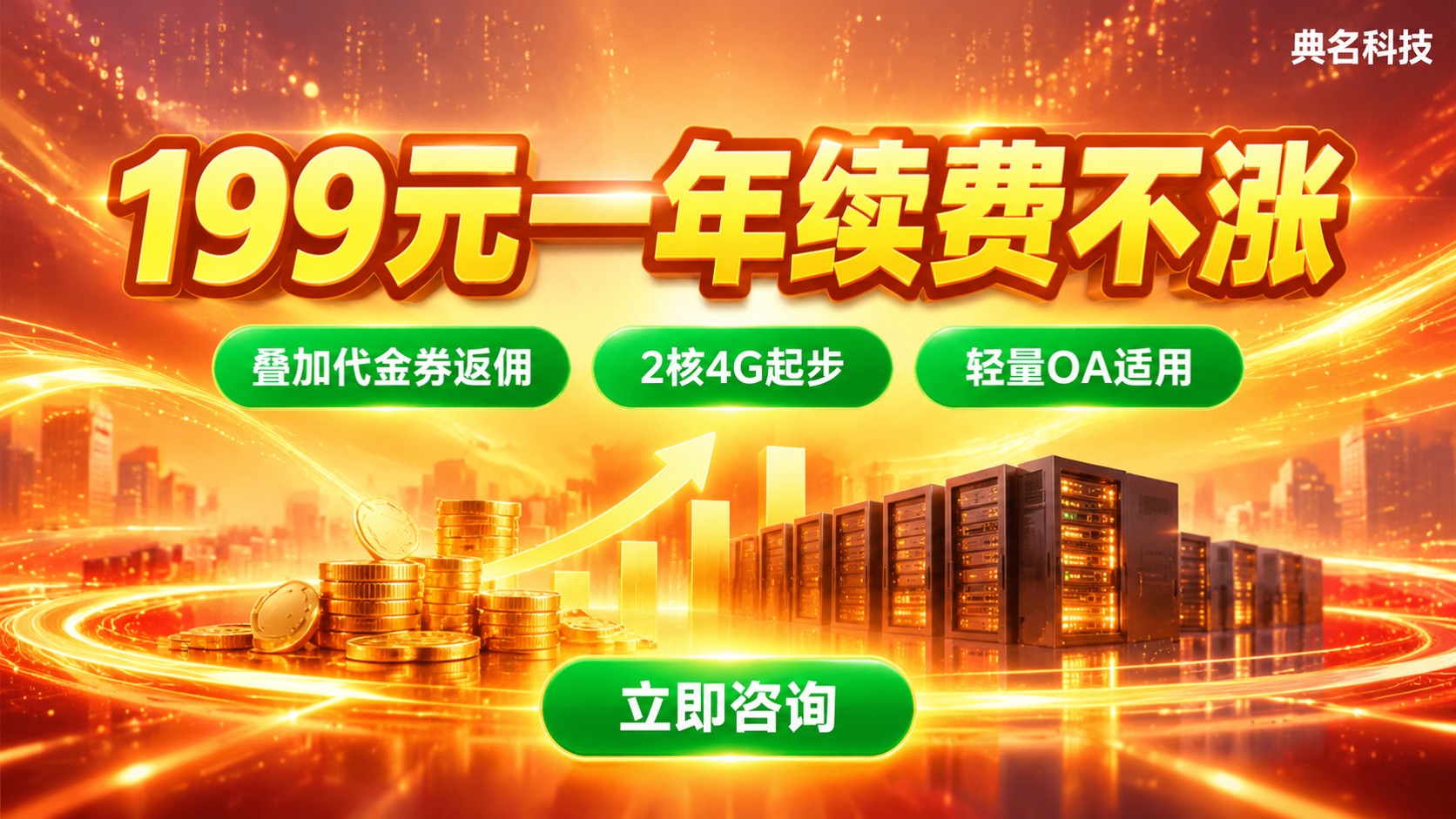 云服务器通用算力型u1价格:199元一年续费不涨