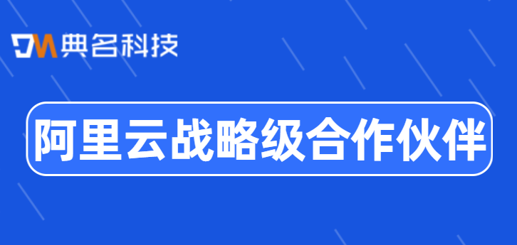 阿里云战略级合作伙伴