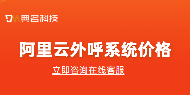 阿里云外呼系统价格：智能外呼机器人多少钱一年