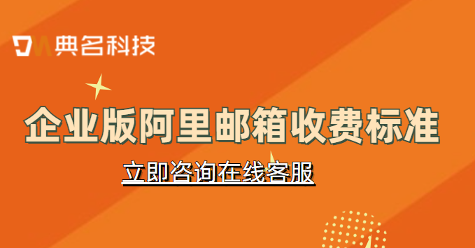 阿里企业邮箱优惠活动：企业版阿里邮箱收费标准