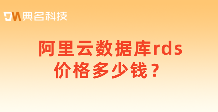 阿里云数据库rds价格多少钱