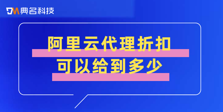 阿里云代理折扣可以给到多少