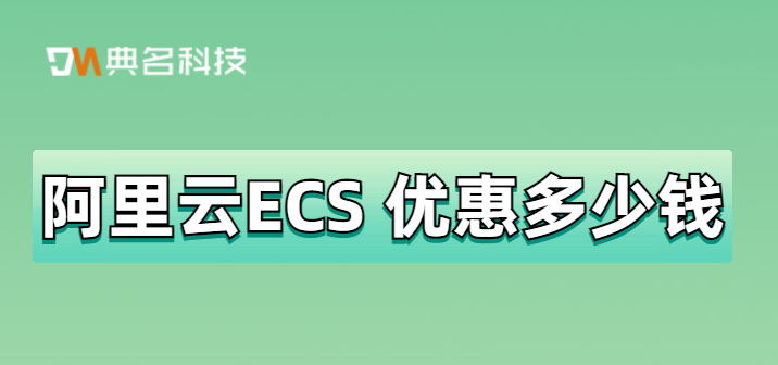 阿里云ECS 优惠多少钱？阿里云ecs购买指南