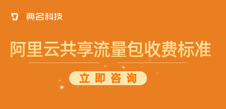 阿里云服务器流量包购买:阿里云共享流量包收费标准