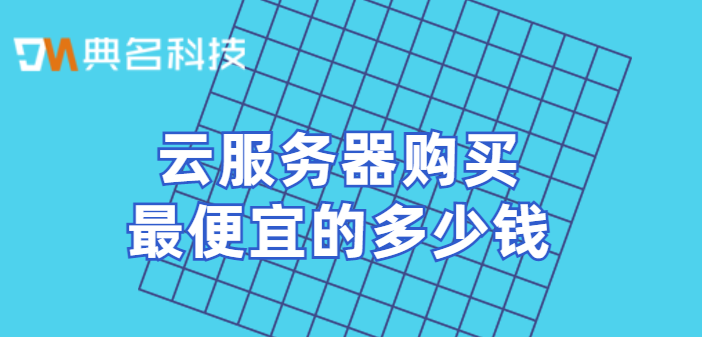 云服务器购买最便宜的多少钱